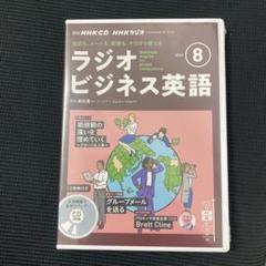 NHK CD ラジオ ラジオビジネス英語 2024年8月号