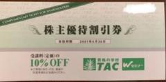 TAC 株主優待券