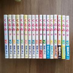 くるみ 1~17(全巻)