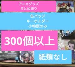 小物類のみ　300個　紙類なし　アニメグッズ　ノンジャンル　まとめ売り　缶バッジ