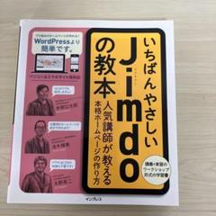 いちばんやさしいJimdoの教本