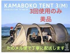 2025年最新】カマボコテント3Mの人気アイテム - メルカリ