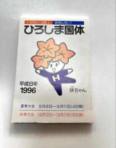 2025年最新】ひろしま国体の人気アイテム - メルカリ