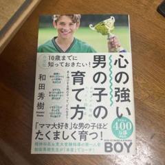 決定版 10歳までに知っておきたい!心の強い男の子の育て方
