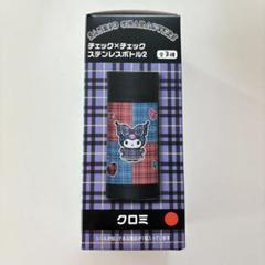 サンリオキャラクターズ クロミ チェック×チェック ステンレスボトル2