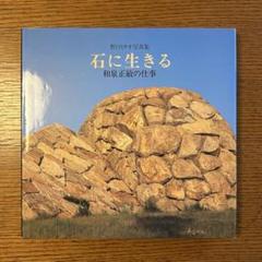 稀少！野口ミチオ写真集【石に生きる 和泉正敏の仕事】イサム・ノグチ 野口ミチオ写真集 石に生きる 和泉正敏の仕事(和泉正敏/野口