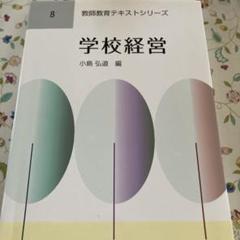 学校経営