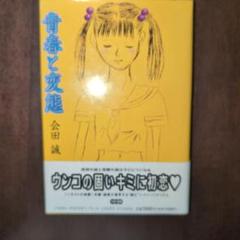 2025年最新】会田_誠の人気アイテム - メルカリ