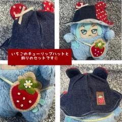ぬい服 ぬい帽子 チューリップハットセット