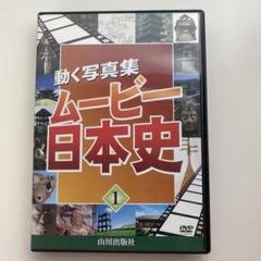 DVD 動く写真集 ムービー 日本史 第1巻　山川出版社　教材 DVD 動く写真集 ムービー 日本史 第1巻 山川出版社 - メルカリ