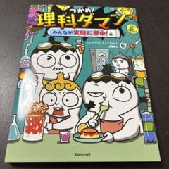 2025年最新】理科ダマンの人気アイテム - メルカリ