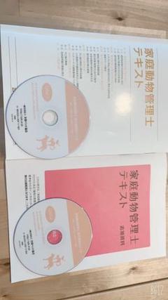 家庭動物管理士テキストと追加資料 家庭動物管理士の試験対策テキスト＆問題集セット』 - ペット