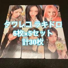 IVE Be Alright タワレコ ラキドロ 30枚セット コンプ トレカ
