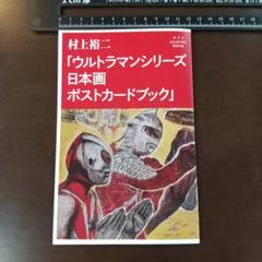 村上裕二 ウルトラマンシリーズ日本画ポストカードブック - メルカリ