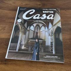 CasaBRUTUS1月号増刊聖なる建築100 2023年1月号