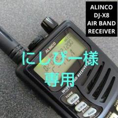 ALINCO DJ-X8 ワイドバンド受信機+別売アクセサリーセット超美品です！ Amazon | ALINCO DJ-X8 ワイドバンドレシーバー DJ-X8 | ALINCO
