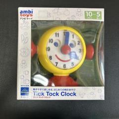 アンビトーイ　チックタックロック　時計