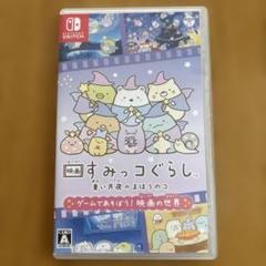 すみっコぐらし 青い月夜のまほうのコ