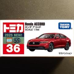 トミカ アコード