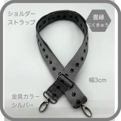 足跡 肉球【畳縁】バッグ用ショルダーストラップ 72cm〜最大