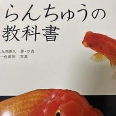 ※希少品 らんちゅう名鑑 上巻 緑書房【ケースあり】 希少品 らんちゅう名鑑 上巻 緑書房【ケースあり】 - メルカリ