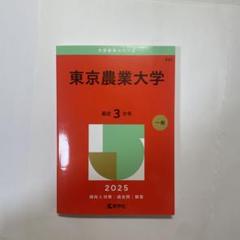 2025年最新】赤本 東京農業大学の人気アイテム - メルカリ