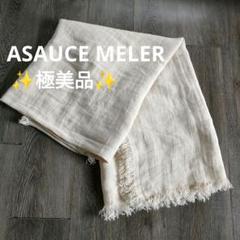 GOMA412様【極美品】ASAUCE MELER アソースメレ◎リネンショール ASAUCE MELER(アソースメレ)のスーピマコットンリネンミックス