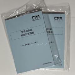 2026年目標　池邉レジュメ　管理理論　CPA 短答対策講義 管理会計論