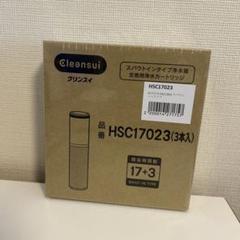 【新品未開封】正規品　クリンスイ　HSC17023 浄水器カートリッジ 3本入 クリンスイ 浄水器 カードリッジ 3本 HSC17023（高性能タイプ