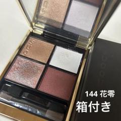 SUQQU シグニチャー カラー アイズ 144 花零 アイシャドウ 限定 SUQQU シグニチャーカラーアイズ 144 花零 アイシャドウ 限定