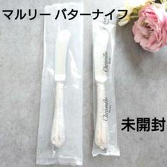 希少 クリストフル マルリー 未開封 バターナイフ 2点 希少 クリストフル マルリー 未開封 バターナイフ 2点 - メルカリ