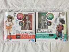 ボディくん ボディちゃん 杉森建- Edition DX SET