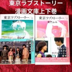 2025年最新】東京ラブストーリーの人気アイテム - メルカリ