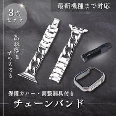 【38mm】Apple Watch チェーンバンド カバー 調整器具 3点セット