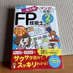 一発合格!マンガで攻略!FP技能士2級AFP 20-21年版