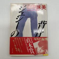 山田詠美 ジェニーの背骨 文庫