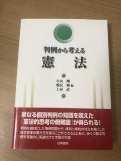 判例から考える憲法 判例から考える憲法 | 小山 剛 |本 | 通販 | Amazon
