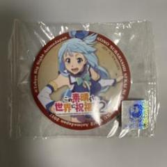 このすばらしい世界に祝福を！2 アクア　缶バッジ