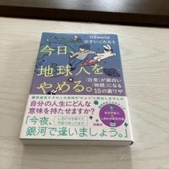 今日、地球人をやめる。OZworld ひすいこうたろう
