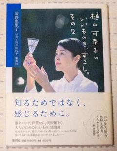 樋口可奈子のいいものを、すこし。 その2