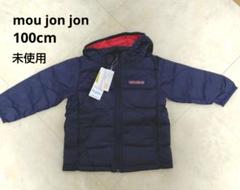 【新品未使用】mou jon jon ダウンコート 100cm 未使用　アウター