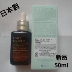 【新品未開封日本製】アドバンス ナイト リペア SMR コンプレックス 50ml アドバンス ナイト リペア SMR コンプレックス / エスティ