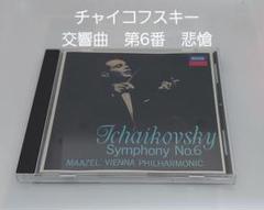 チャイコフスキー 交響曲 第6番 悲愴・ハムレット CD