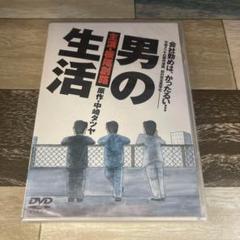 に475 男の生活 （DVD）新品未開封　★