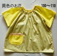 半袖スモック【黄色のお花】ハンドメイド　100〜110 ループ付き　入園準備のサムネイル