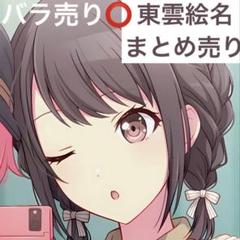 東雲絵名　まとめ売り