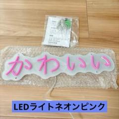 ★⭐︎かわいいネオンサイン ledピンクネオン管 日本語かわいいネオンライト
