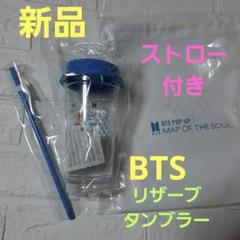 【新品未使用】BTSリザーブタンブラー　ストロー付き　530ml