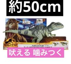 ジュラシック・ワールド スーパーかみつき！ほえるギガノトサウルス 箱無し