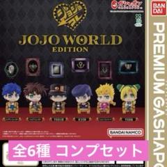 メルカリ最安!ジョジョの奇妙な冒険【AGF2019 ブロマイド 6種セット】 新品未開封】 ジョジョ カプセルフィギュアコレクション 全6種